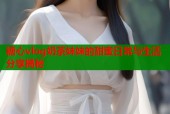 糖心vlog奶茶妹妹的甜蜜日常与生活分享揭秘