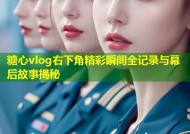 糖心vlog右下角精彩瞬间全记录与幕后故事揭秘
