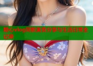 糖心vlog同款美食分享与生活日常全记录