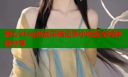 糖心Vlog挑战采精记录小桃酱全程体验分享