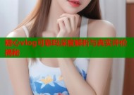 糖心vlog可靠吗深度解析与真实评价揭秘