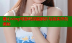 糖心vlog可靠吗深度解析与真实评价揭秘