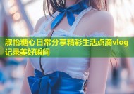 淑怡糖心日常分享精彩生活点滴vlog记录美好瞬间