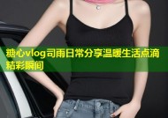 糖心vlog司雨日常分享温暖生活点滴精彩瞬间