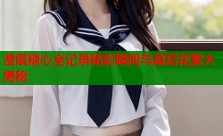 漫展糖心全记录精彩瞬间与幕后花絮大揭秘