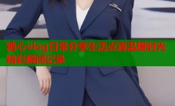 糖心vlog日常分享生活点滴温暖时光精彩瞬间记录