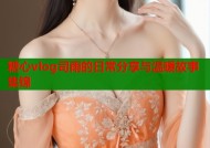 糖心vlog司雨的日常分享与温暖故事集锦