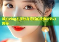 糖心vlog右手纹身背后的故事与魅力揭秘