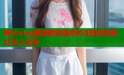 糖心vlog推荐那些值得关注的优质网红达人名单