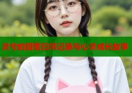 灵兮的甜蜜日常记录与心灵成长故事