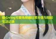 糖心vlog可爱兔萌趣日常分享与精彩生活记录