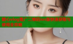 糖心vlog推广二维码ios版快速获取与使用全攻略