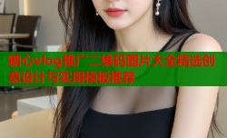 糖心vlog推广二维码图片大全精选创意设计与实用模板推荐