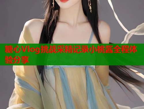 糖心Vlog挑战采精记录小桃酱全程体验分享  第1张