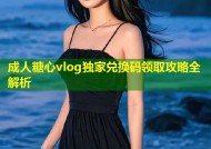 成人糖心vlog独家兑换码领取攻略全解析