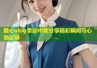 糖心vlog幸运中奖分享精彩瞬间与心情记录