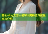 糖心vlog女艺人名字大揭秘全方位盘点与介绍