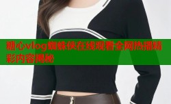 糖心vlog蜘蛛侠在线观看全网热播精彩内容揭秘