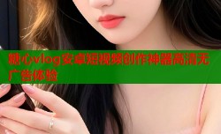 糖心vlog安卓短视频创作神器高清无广告体验