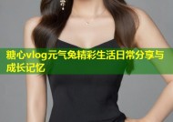 糖心vlog元气兔精彩生活日常分享与成长记忆