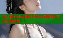 成人糖心vlog精彩分享在线看精彩生活点滴体验