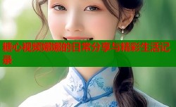 糖心视频娜娜的日常分享与精彩生活记录