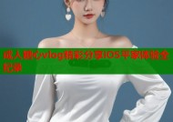 成人糖心vlog精彩分享iOS平家体验全纪录