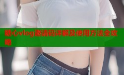 糖心vlog邀请码详解及使用方法全攻略