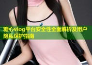 糖心vlog平台安全性全面解析及用户隐私保护指南