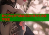 糖心vlog元气满满日常分享与生活美学探索