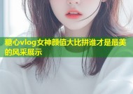 糖心vlog女神颜值大比拼谁才是最美的风采展示