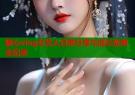 糖心vlog女艺人日常分享与成长故事全纪录