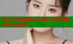 糖心vlog带你走进八重神子柚子猫的奇妙日常世界