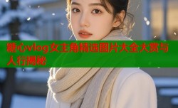 糖心vlog女主角精选图片大全大赏与人行揭秘