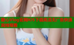 糖心Vlog官网iOS下载高清无广告快速离线观看