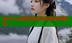 糖心vlog充值后能否申请退款详细解答