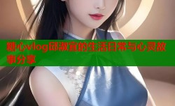 糖心vlog邱淑宜的生活日常与心灵故事分享