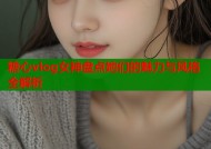 糖心vlog女神盘点她们的魅力与风格全解析