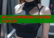 糖心vlog女神苹果的魅力日常与精彩生活全记录