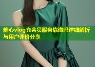 糖心vlog充会员服务靠谱吗详细解析与用户评价分享