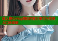 成人糖心vlog精彩内容分享与污在线入口全攻略