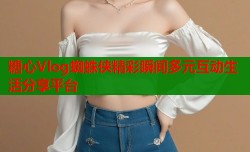 糖心Vlog蜘蛛侠精彩瞬间多元互动生活分享平台