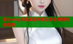 糖心vlog充值渠道详解及安全便捷充值指南