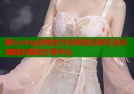 糖心vlog应用全方位体验记录生活点滴精彩瞬间分享平台