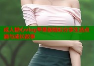 成人糖心vlog苹果版精彩分享生活点滴与成长故事