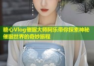 糖心Vlog催眠大师阿乐带你探索神秘催眠世界的奇妙旅程