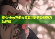 糖心vlog充值失败原因分析及解决方法详解