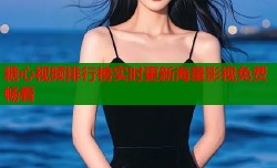 糖心视频排行榜实时更新海量影视免费畅看
