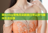 糖心vlog带兔耳朵甜美日常记录与趣味生活分享