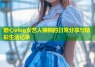 糖心vlog女艺人楠楠的日常分享与精彩生活记录